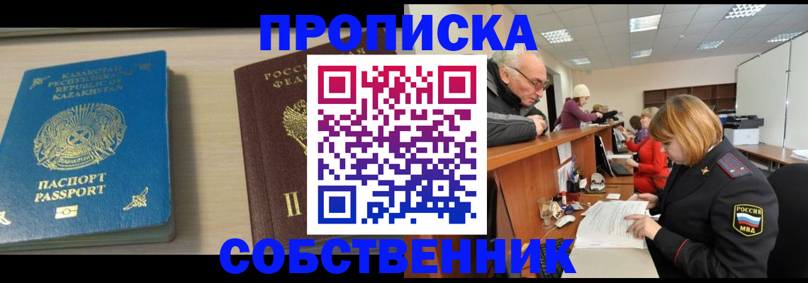 временная регистрация собственник в Белой Калитве